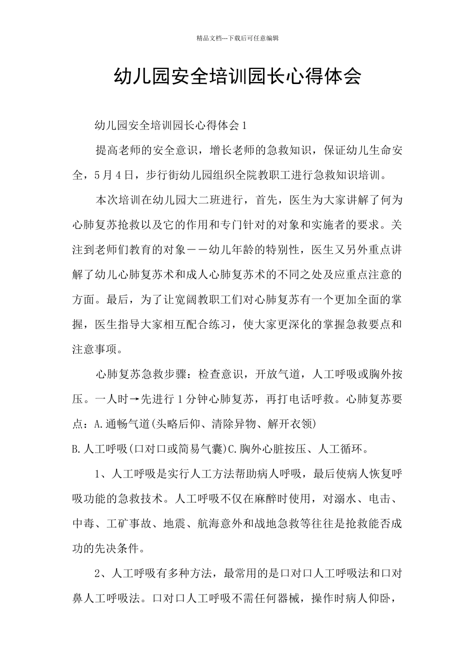 幼儿园安全培训园长心得体会_第1页