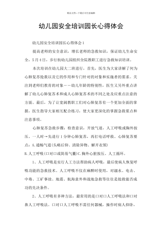 幼儿园安全培训园长心得体会