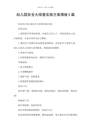 幼儿园安全大排查实施方案模板5篇