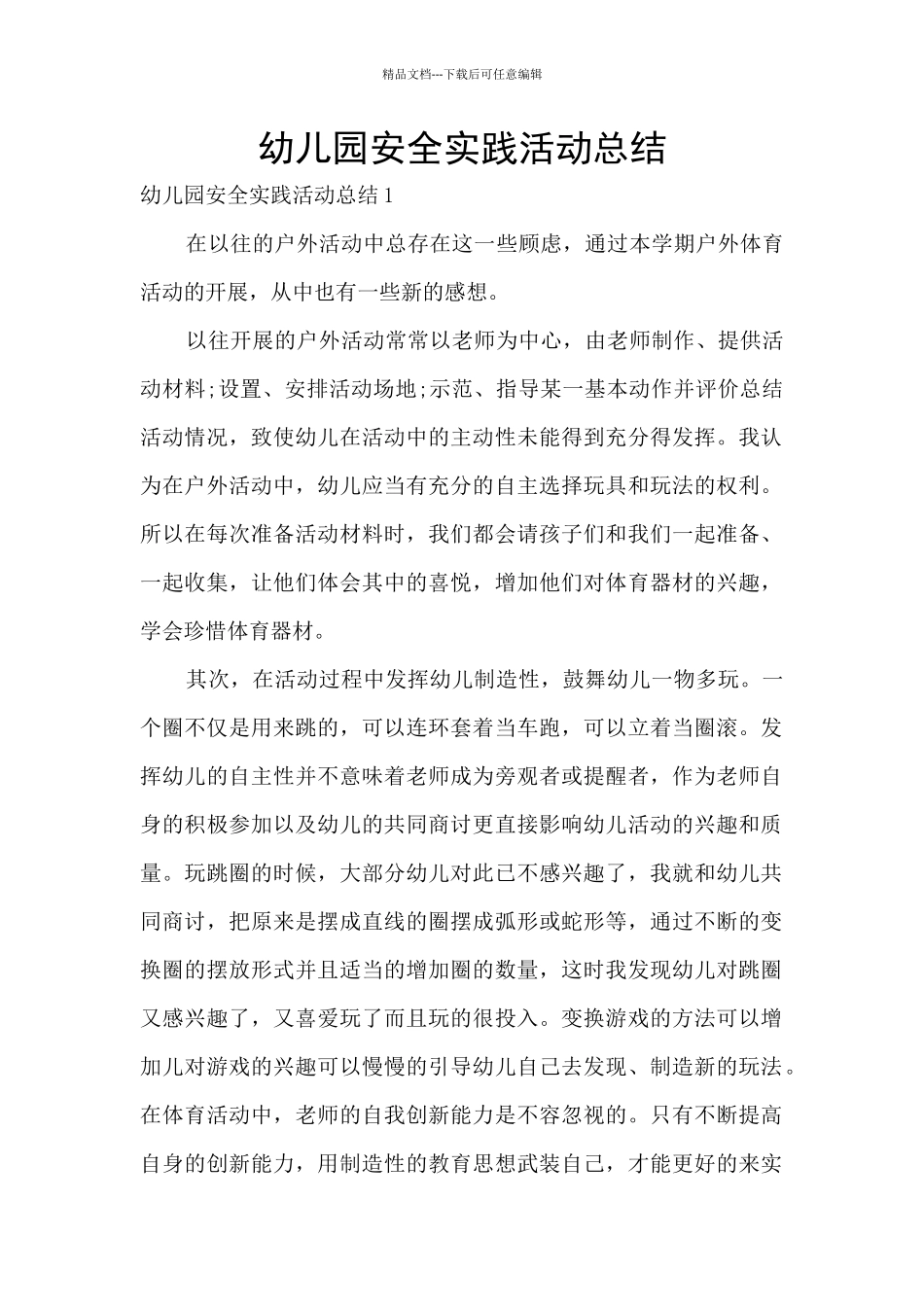 幼儿园安全实践活动总结_第1页