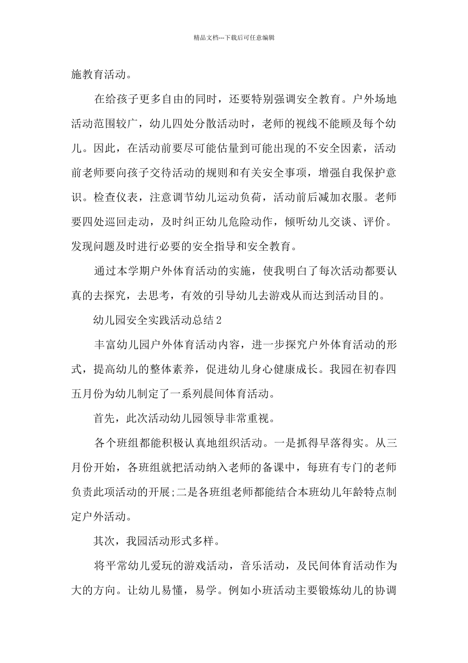 幼儿园安全实践活动总结_第2页
