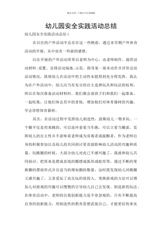 幼儿园安全实践活动总结