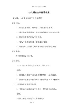 幼儿园安全家庭篇教案