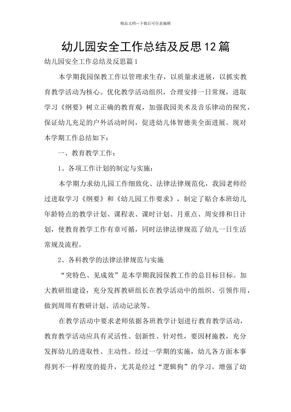 幼儿园安全工作总结及反思12篇_第1页
