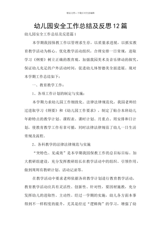 幼儿园安全工作总结及反思12篇