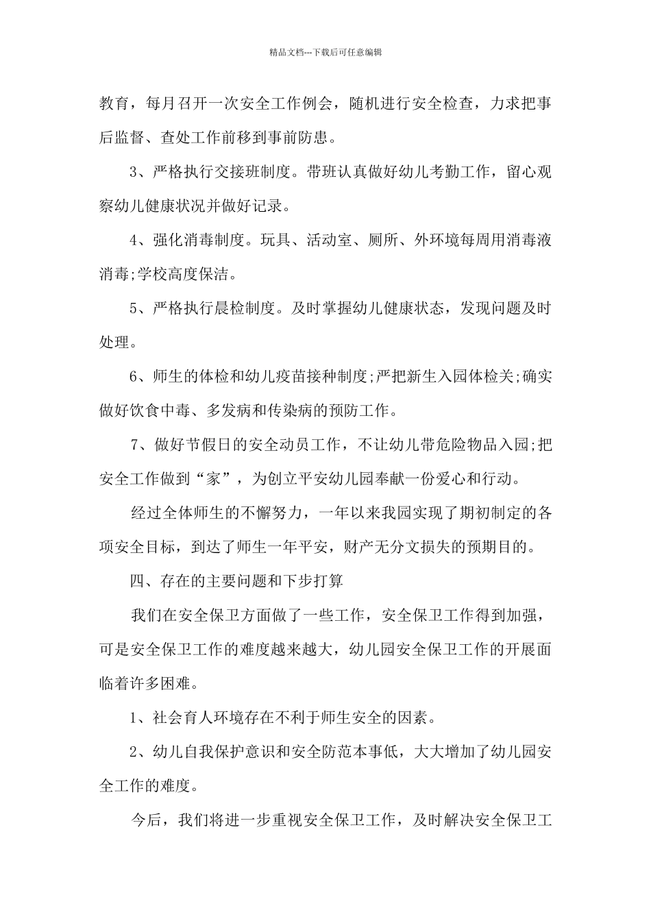 幼儿园安全工作总结报告新版多篇_第3页