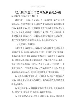 幼儿园安全工作总结报告新版多篇