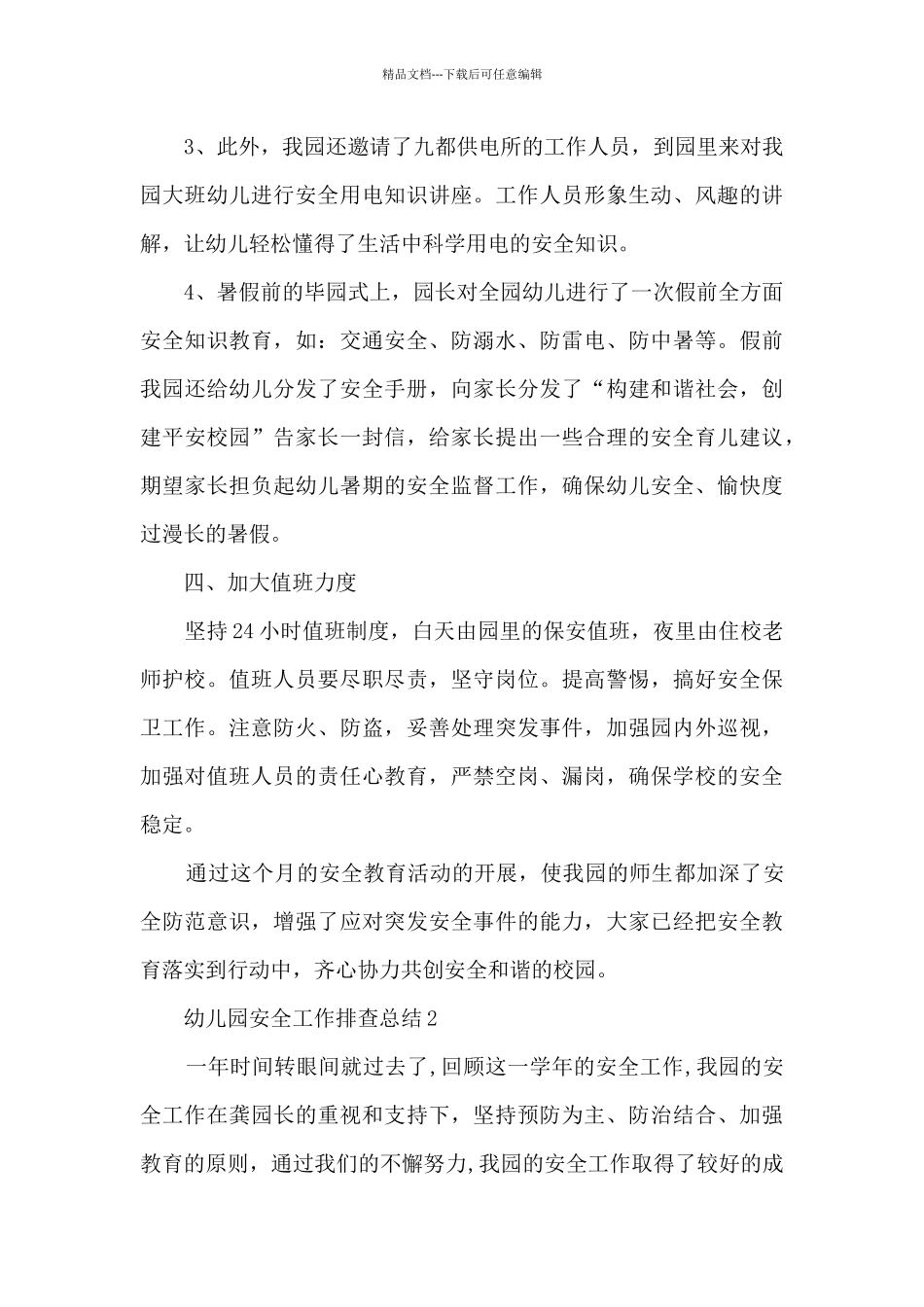幼儿园安全工作排查总结5篇_第3页