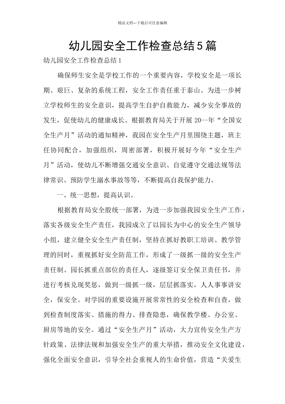 幼儿园安全工作检查总结5篇_第1页