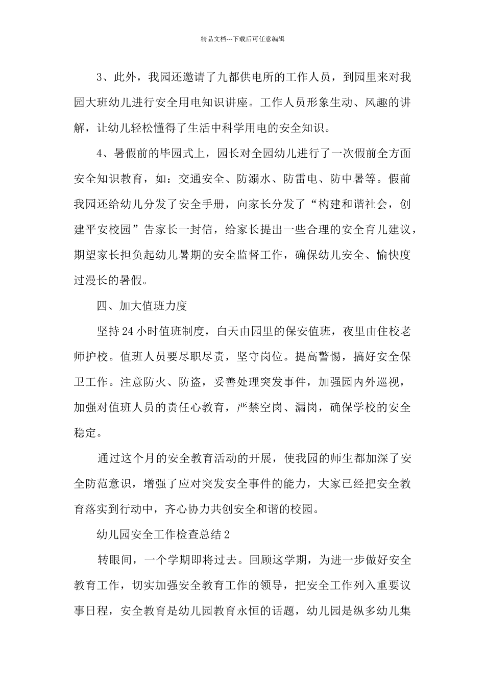 幼儿园安全工作检查总结5篇_第3页