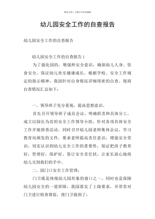 幼儿园安全工作的自查报告