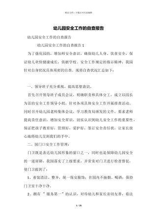 幼儿园安全工作的自查报告