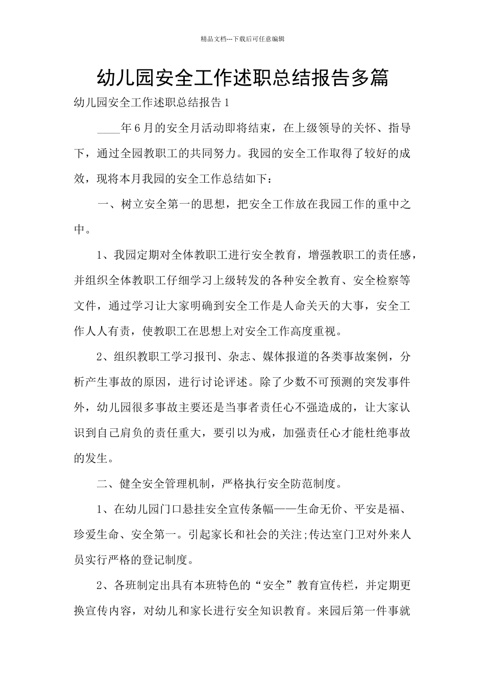 幼儿园安全工作述职总结报告多篇_第1页