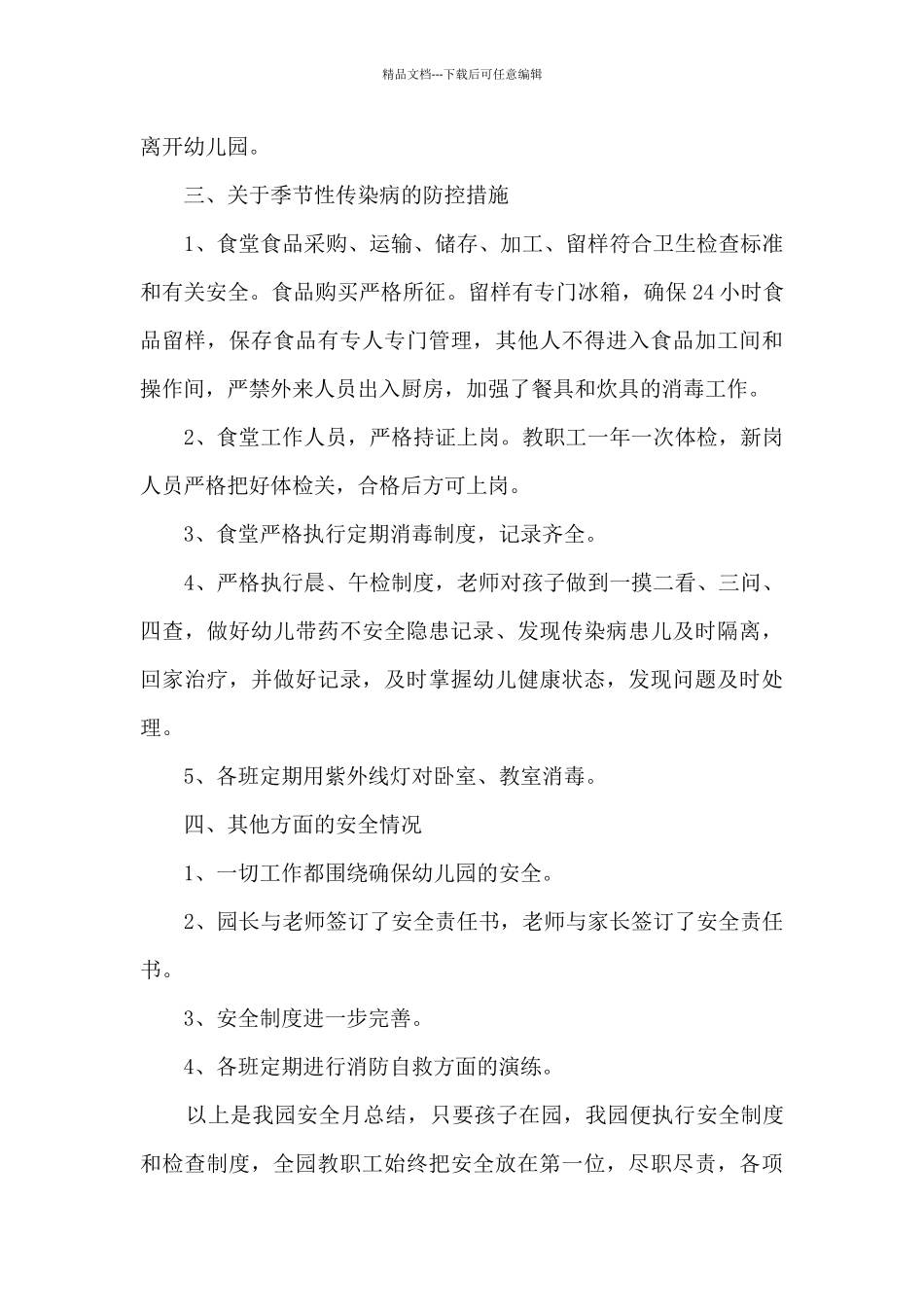 幼儿园安全工作述职总结报告多篇_第3页