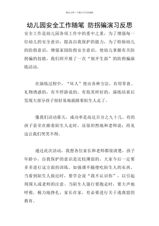 幼儿园安全工作随笔