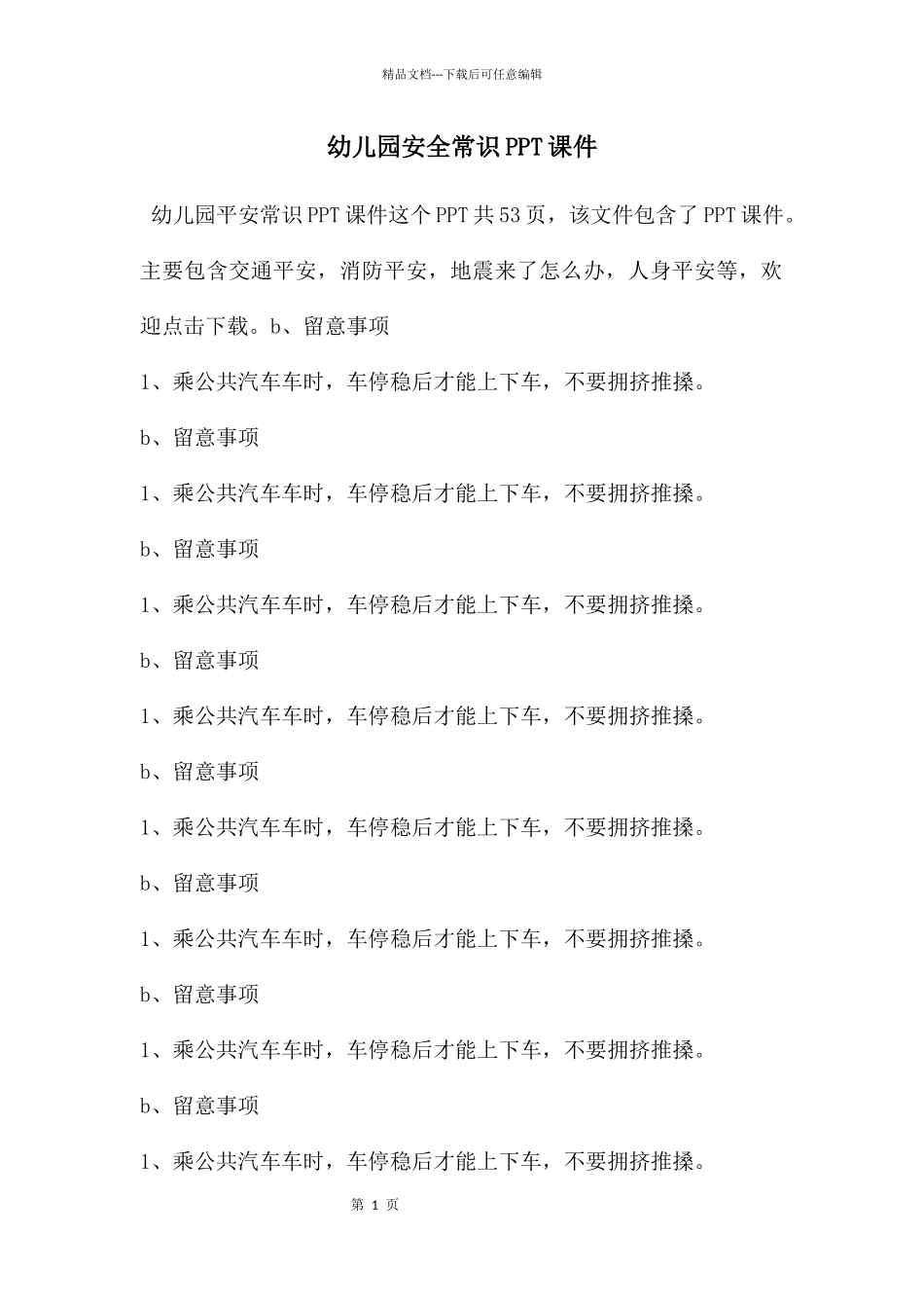 幼儿园安全常识PPT课件_第1页