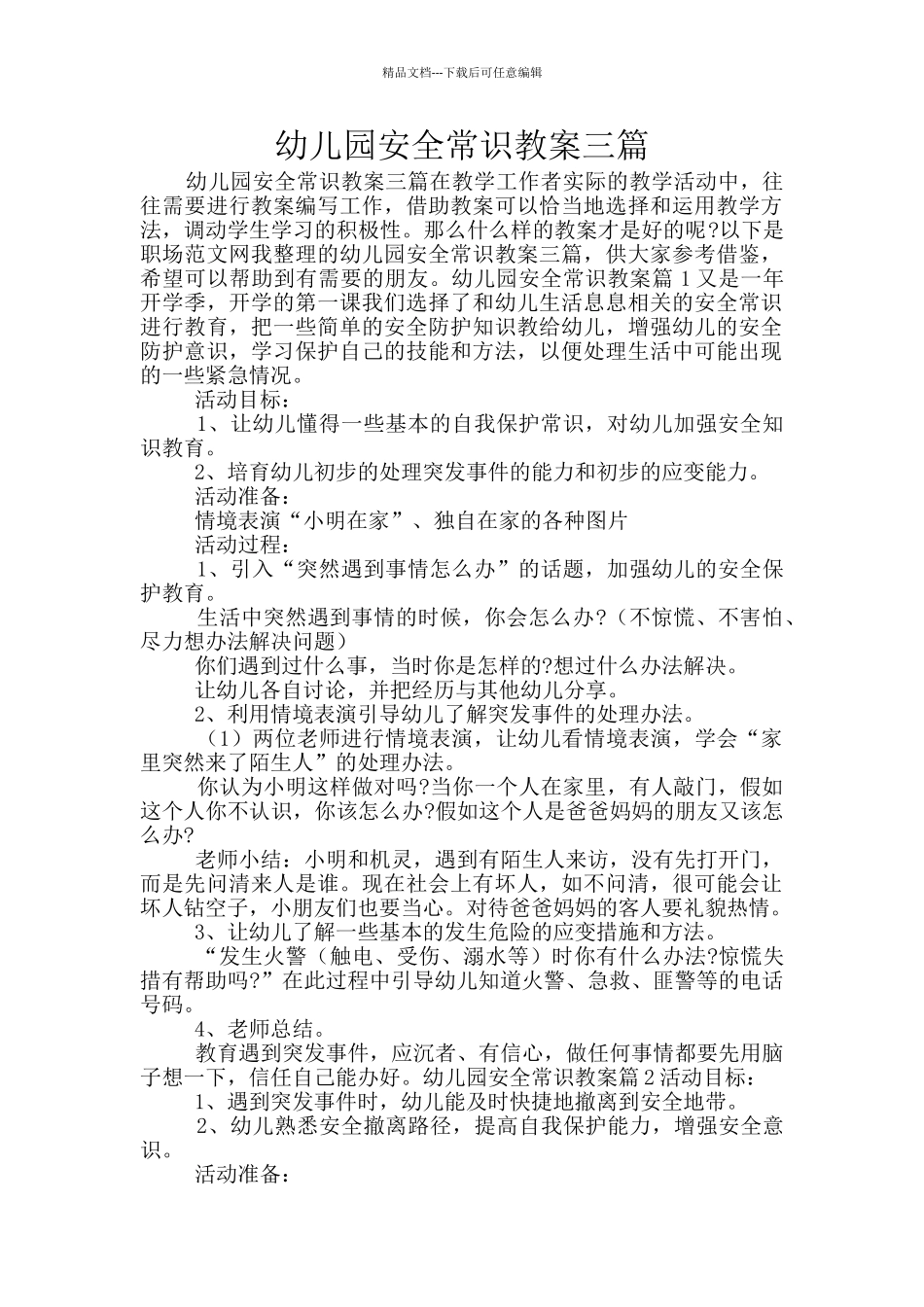 幼儿园安全常识教案三篇_第1页