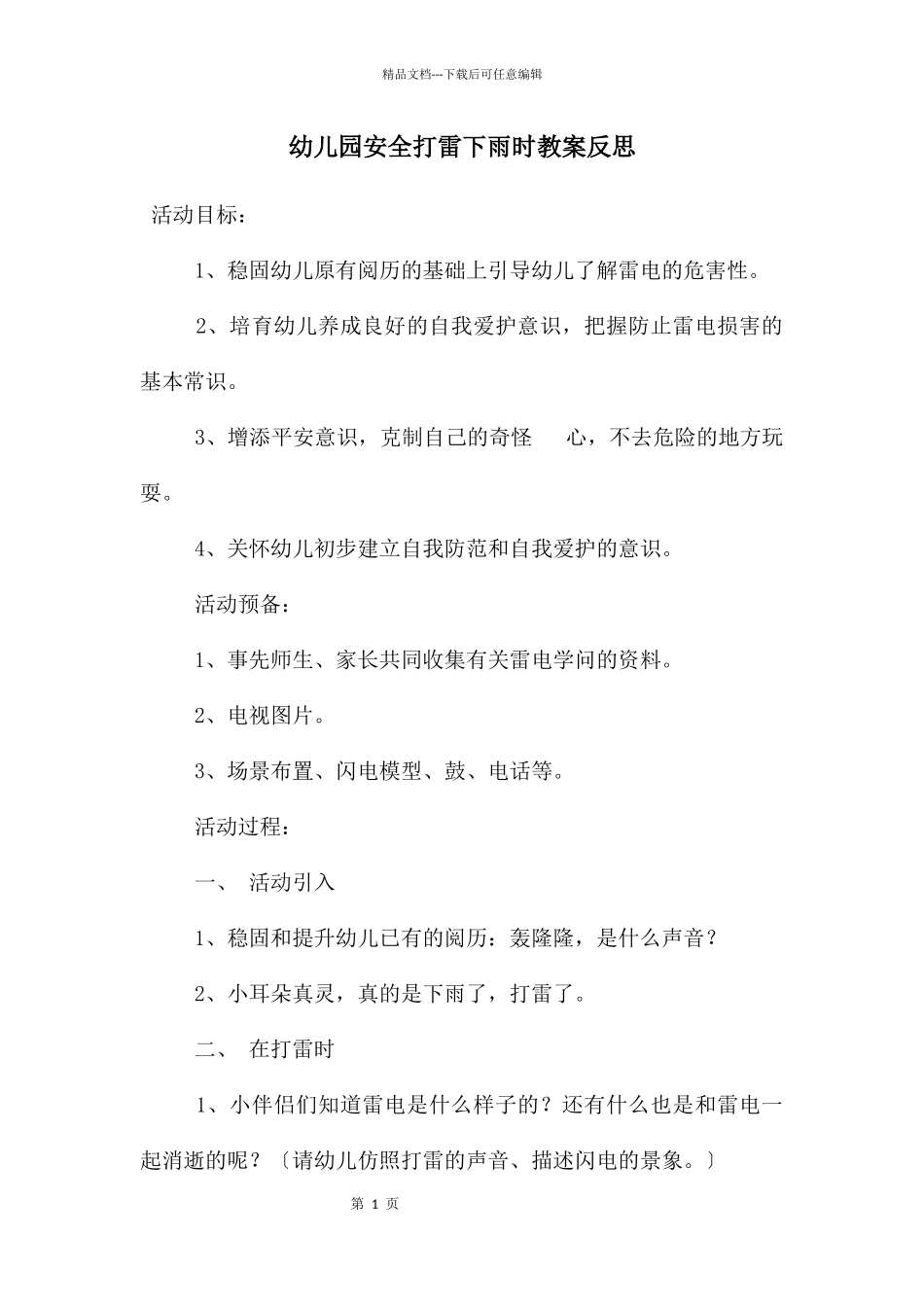 幼儿园安全打雷下雨时教案反思_第1页