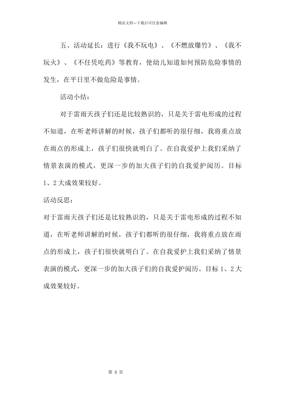 幼儿园安全打雷下雨时教案反思_第3页