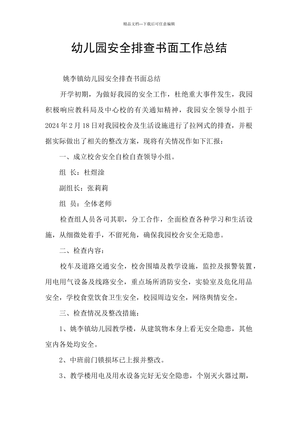 幼儿园安全排查书面工作总结_第1页