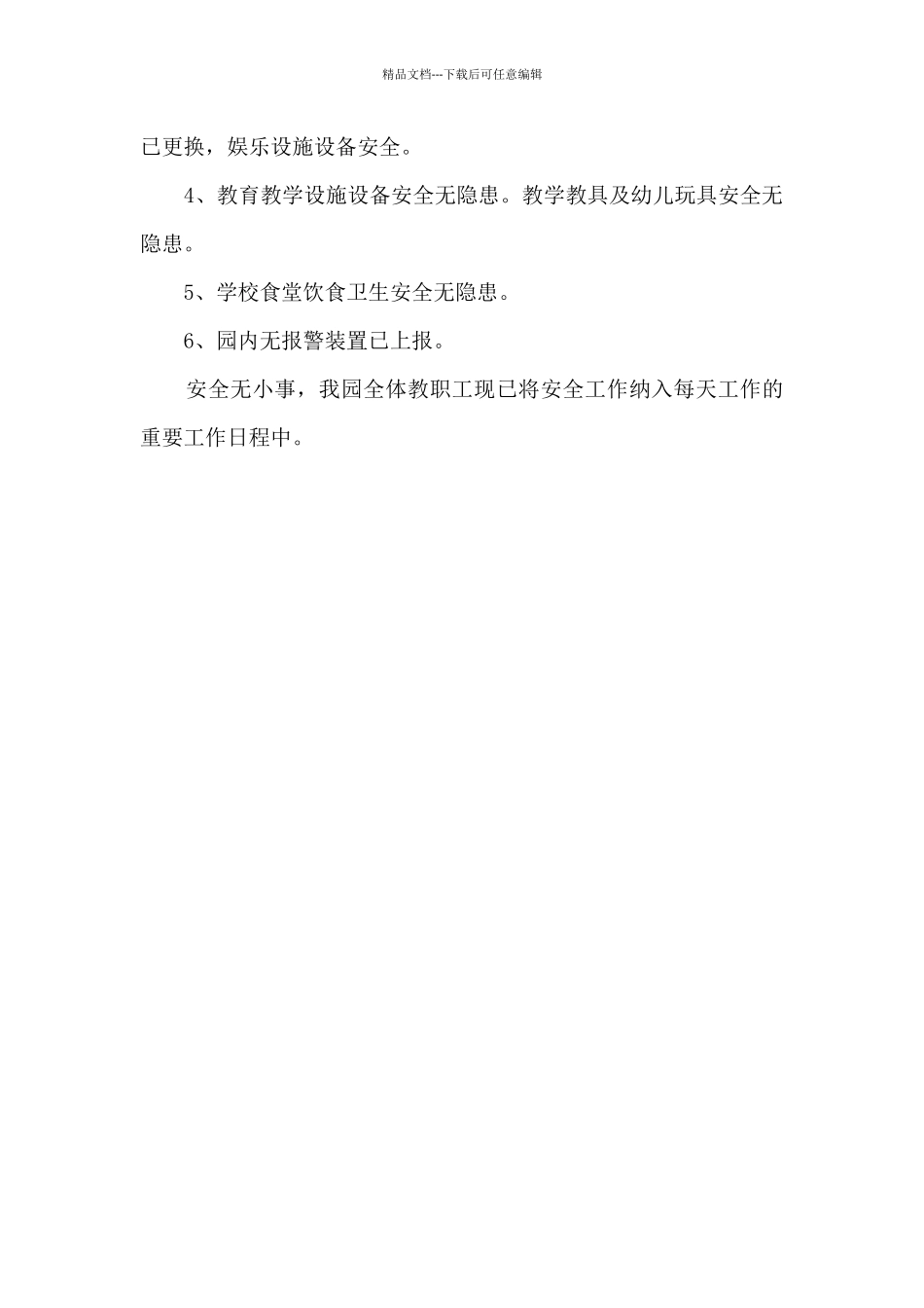 幼儿园安全排查书面工作总结_第2页