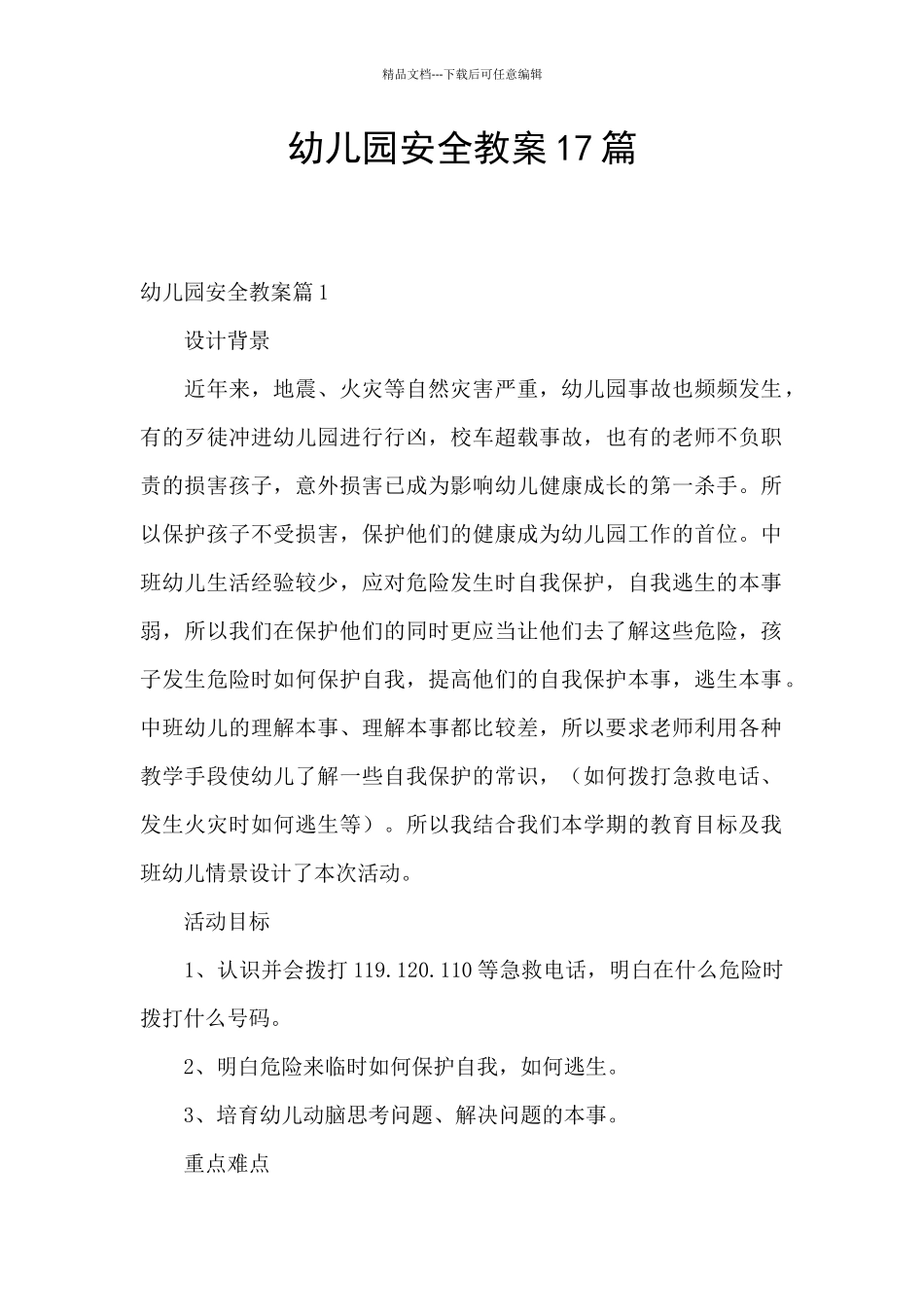幼儿园安全教案17篇_第1页