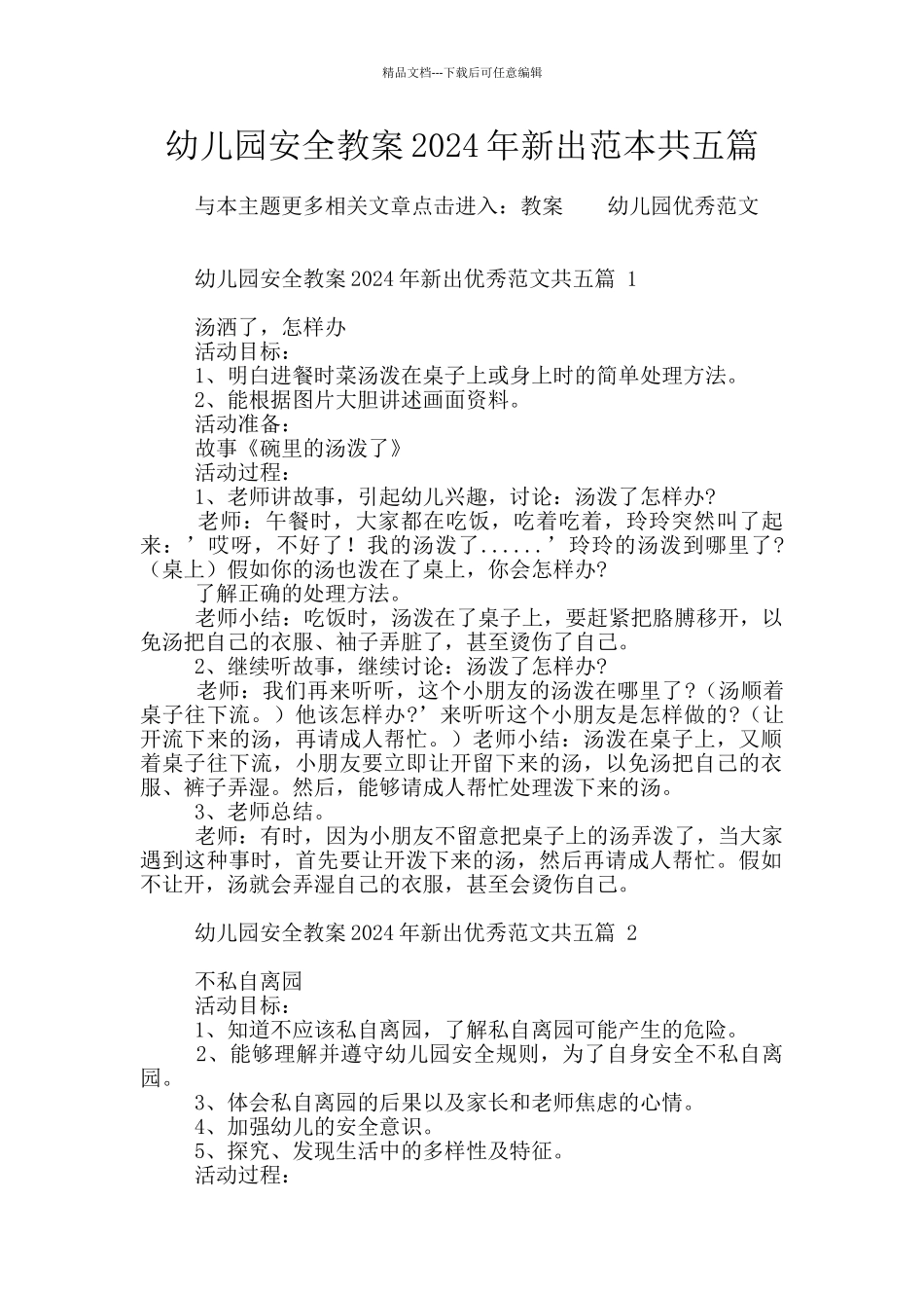 幼儿园安全教案2024年新出范本共五篇_第1页