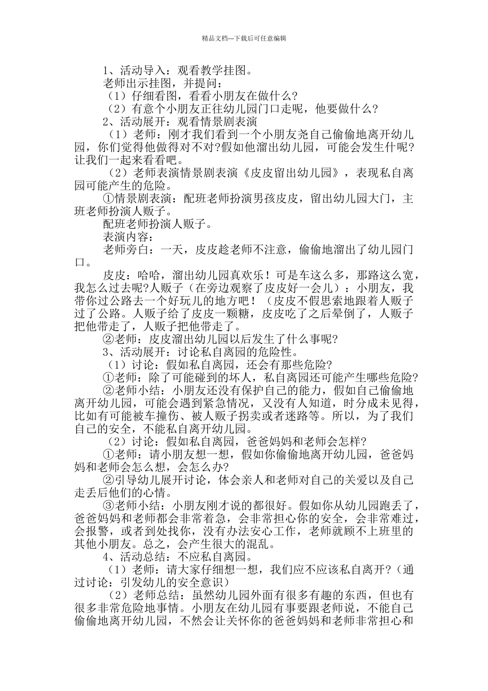 幼儿园安全教案2024年新出范本共五篇_第2页
