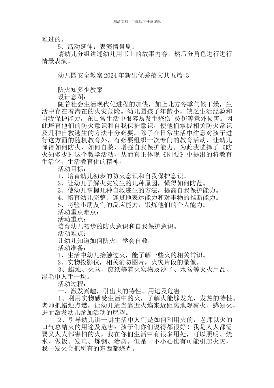 幼儿园安全教案2024年新出范本共五篇_第3页