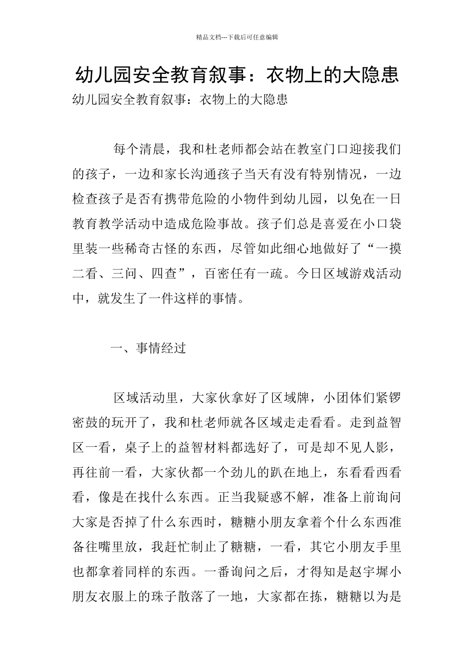 幼儿园安全教育叙事：衣物上的大隐患_第1页