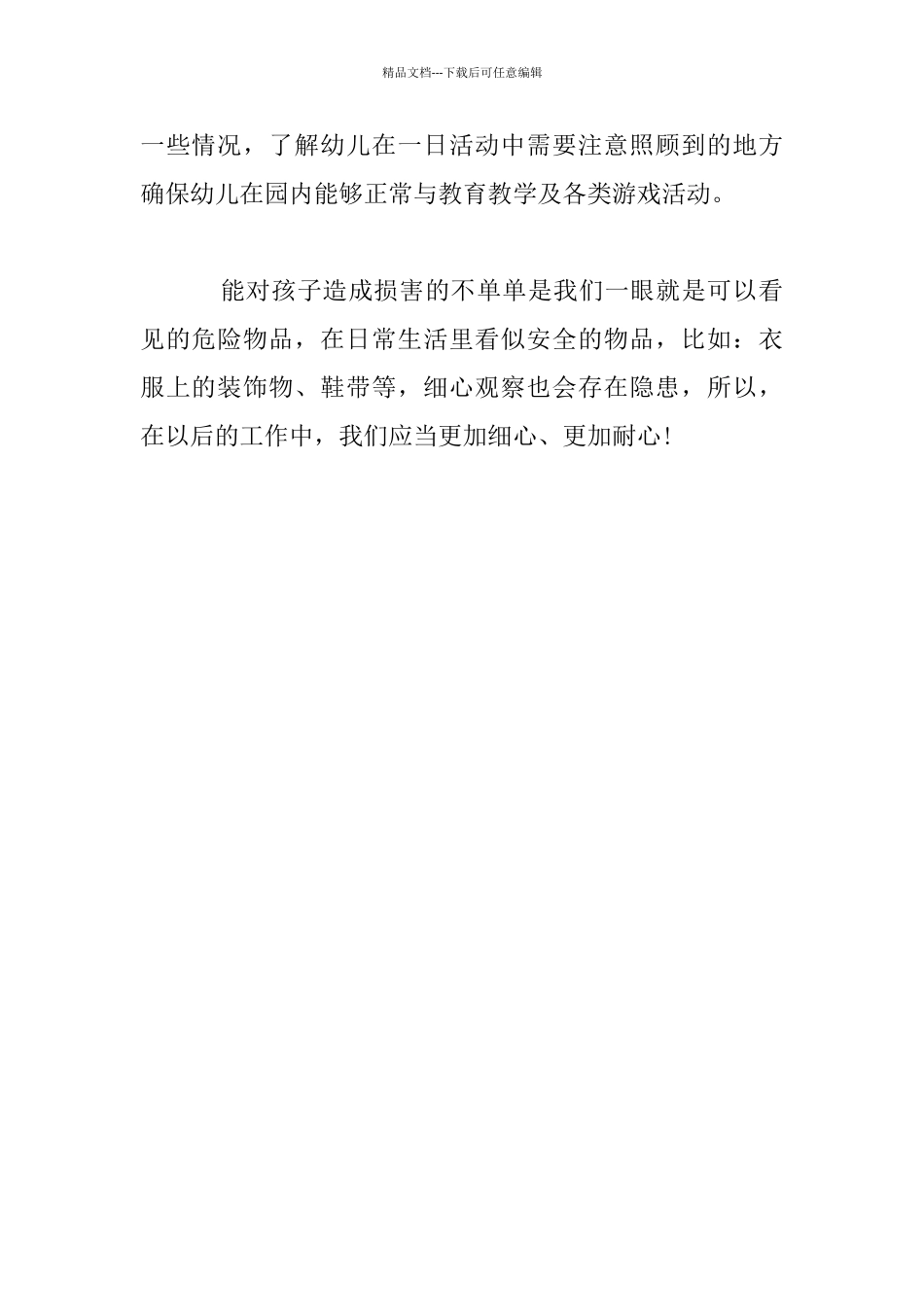 幼儿园安全教育叙事：衣物上的大隐患_第3页