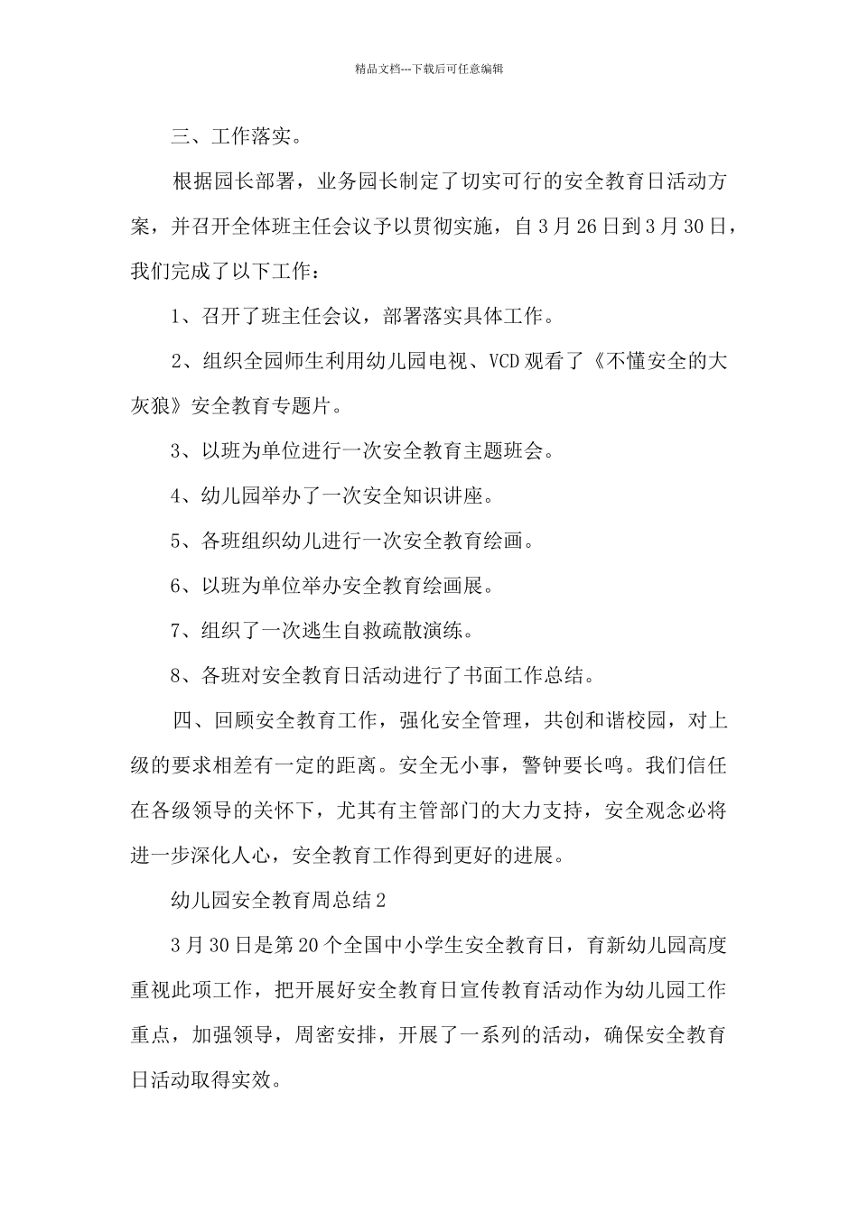 幼儿园安全教育周总结_第2页