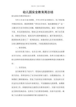 幼儿园安全教育周总结