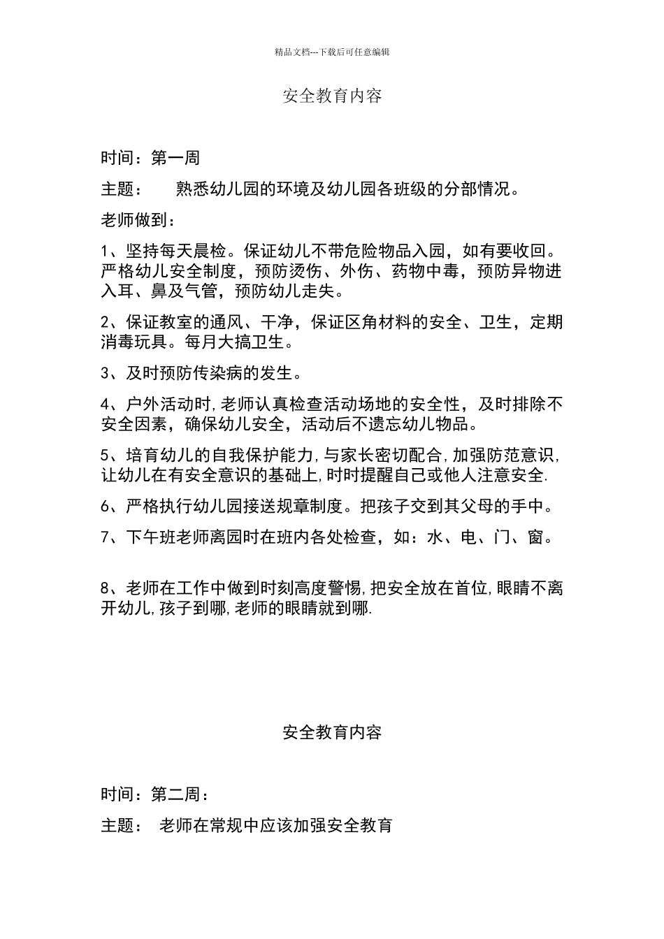 幼儿园安全教育周记录_第1页