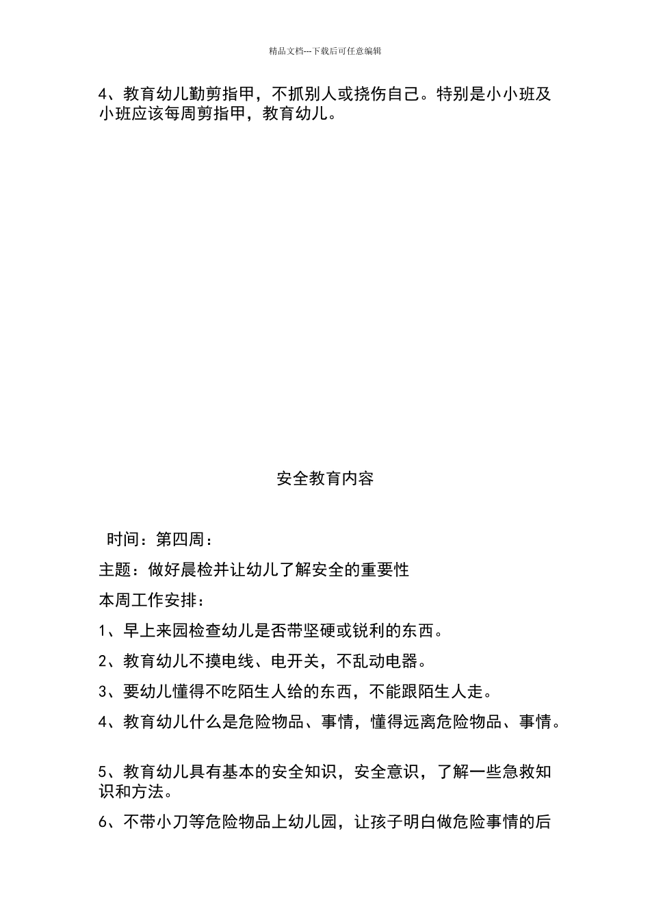 幼儿园安全教育周记录_第3页