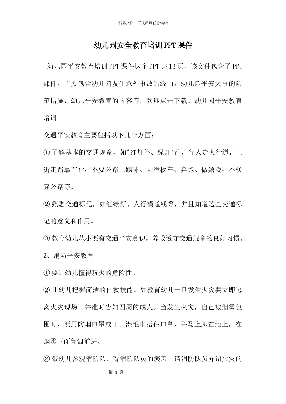 幼儿园安全教育培训PPT课件_第1页