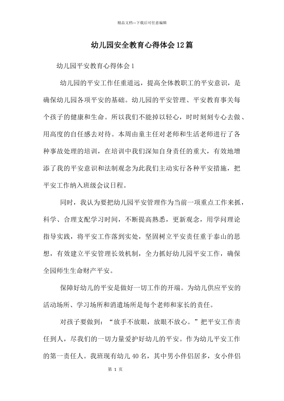 幼儿园安全教育心得体会12篇_第1页