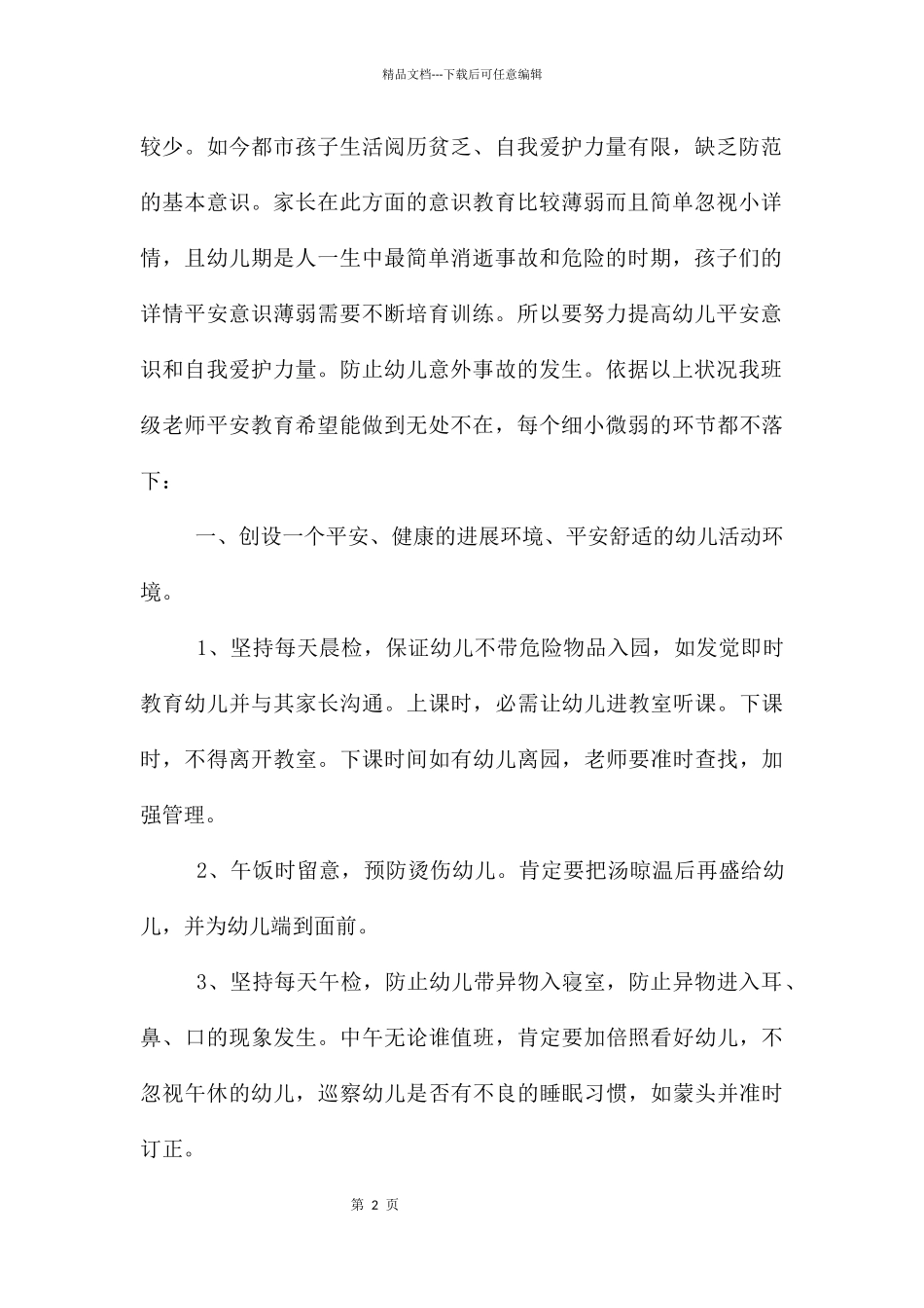 幼儿园安全教育心得体会12篇_第2页