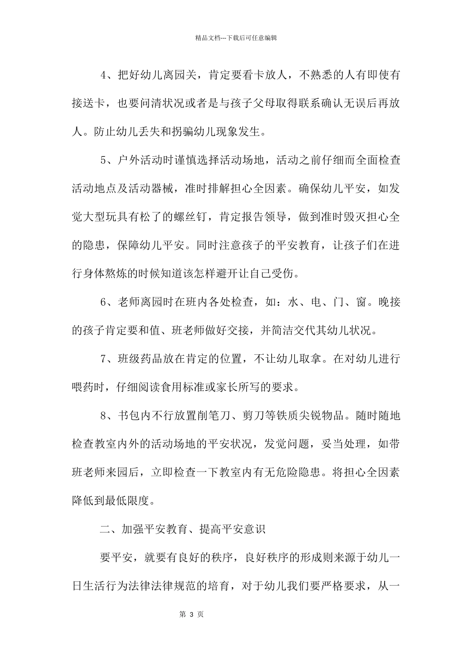幼儿园安全教育心得体会12篇_第3页