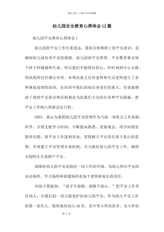 幼儿园安全教育心得体会12篇