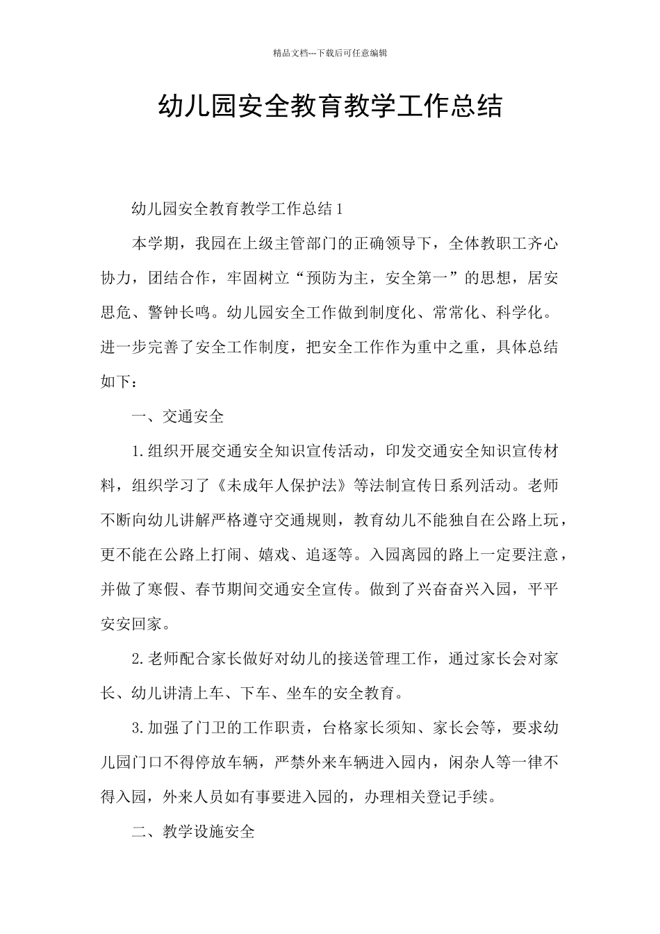 幼儿园安全教育教学工作总结_第1页