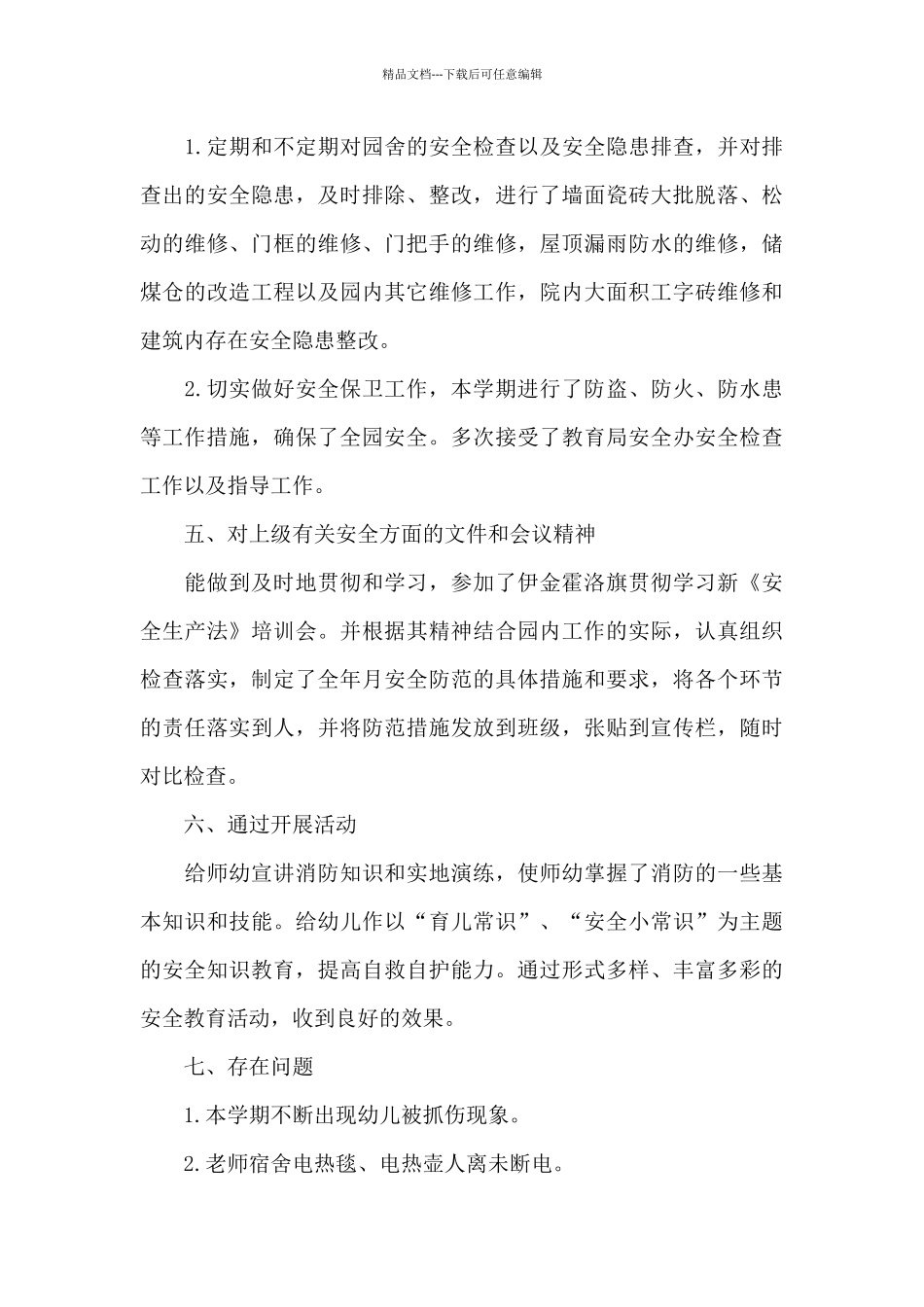 幼儿园安全教育教学工作总结_第3页