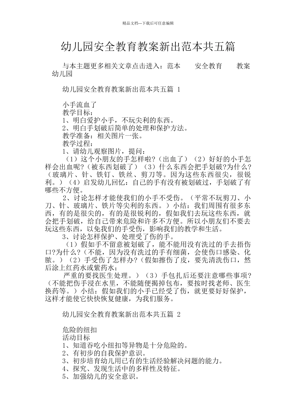 幼儿园安全教育教案新出范本共五篇_第1页