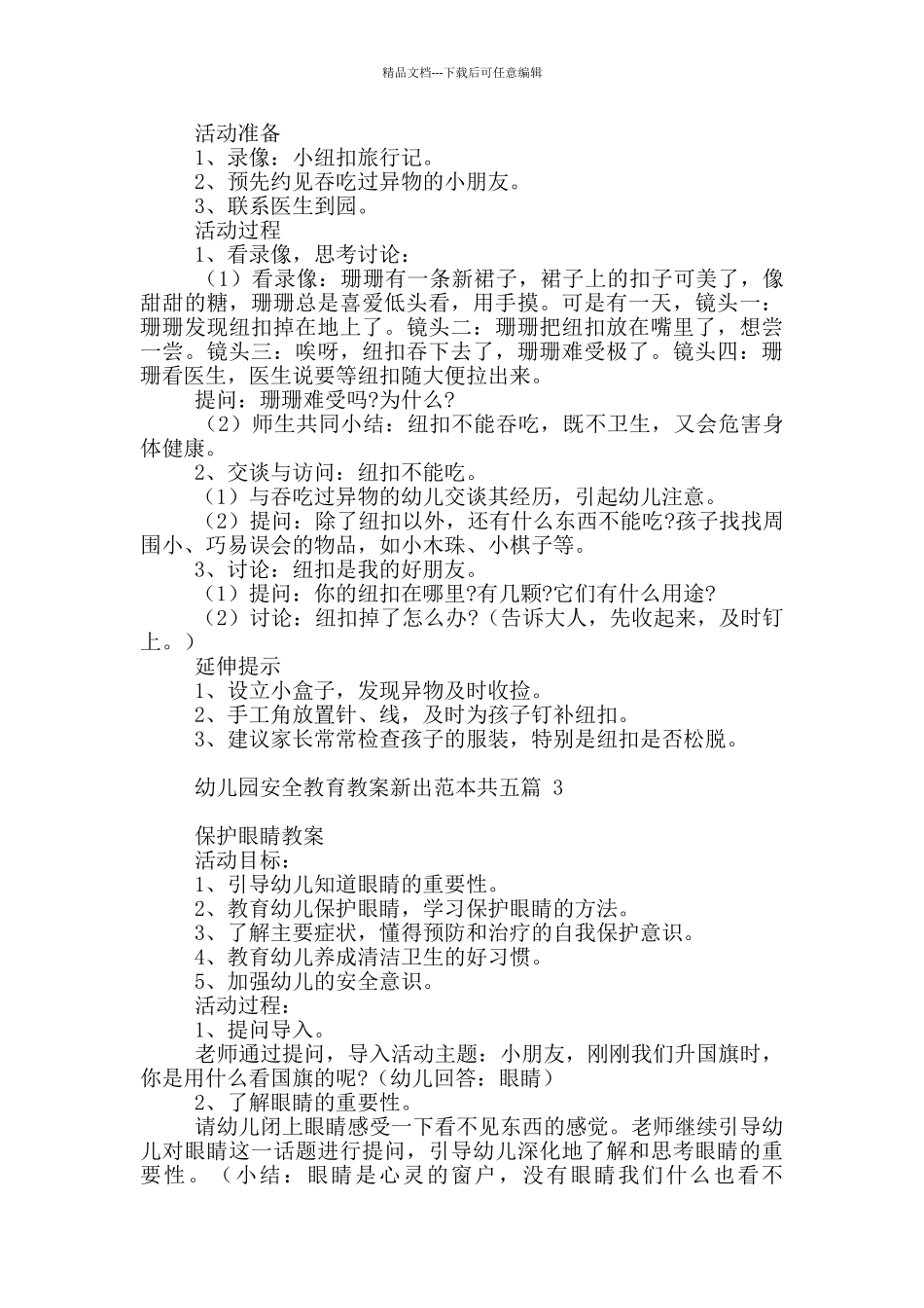 幼儿园安全教育教案新出范本共五篇_第2页