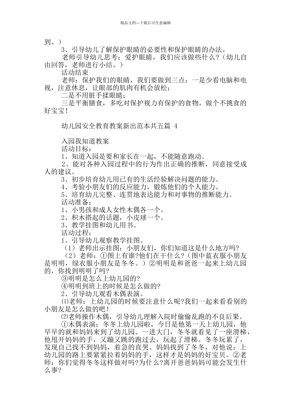 幼儿园安全教育教案新出范本共五篇_第3页