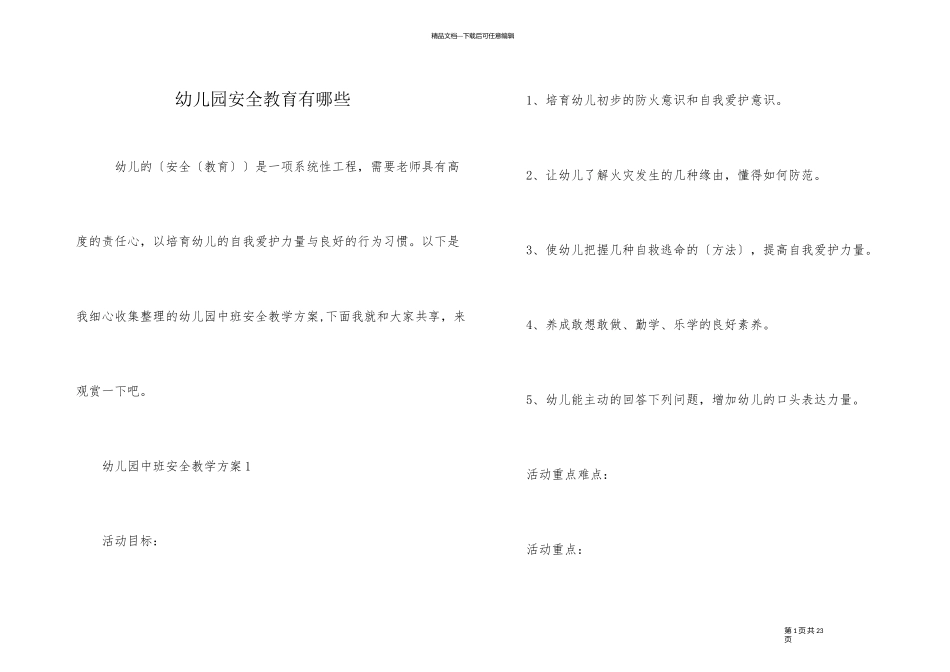 幼儿园安全教育有哪些_第1页