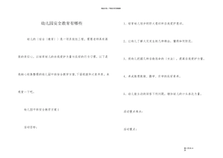 幼儿园安全教育有哪些