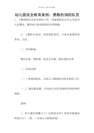 幼儿园安全教育案例：勇敢的消防队员