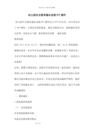 幼儿园安全教育溺水急救PPT课件