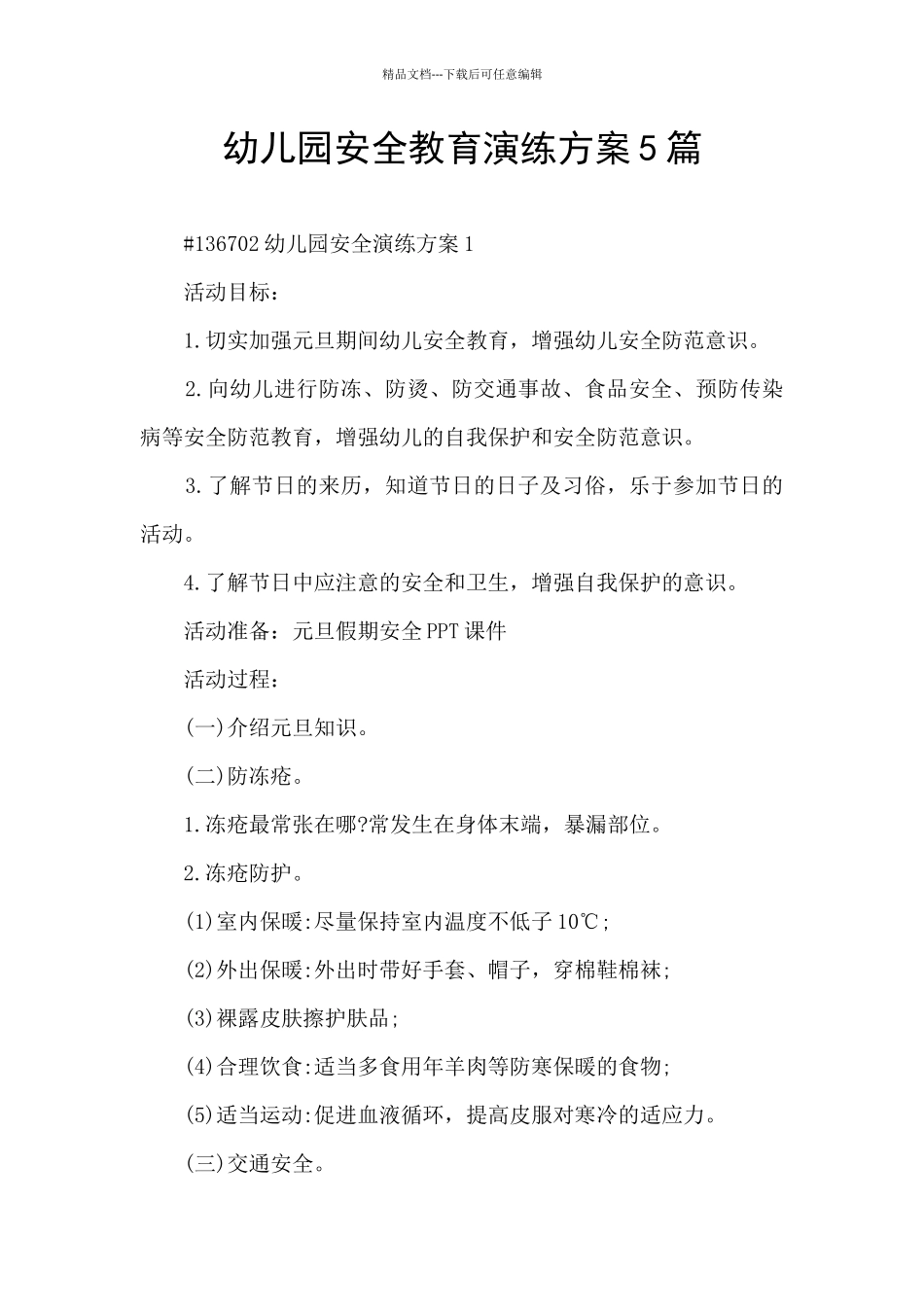 幼儿园安全教育演练方案5篇_第1页